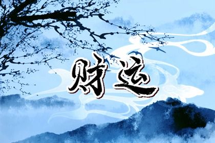 命宫、身宫与胎元