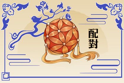 十二生肖婚配概说