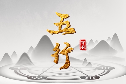 五行缺什么怎么理解