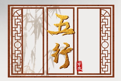 五行生克制化